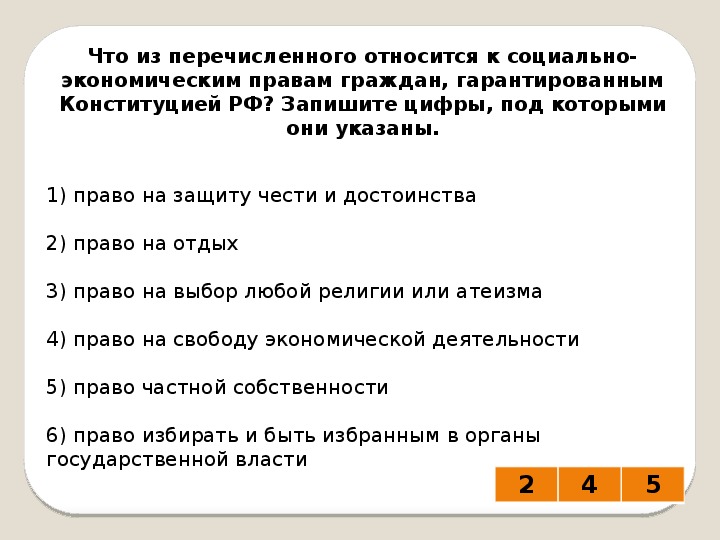 Что из перечисленного относится к правам гражданина