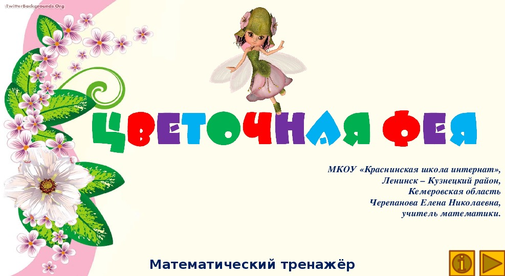 Обложка для материала Презентация по математике "Цветочная фея.  Математический тренажёр"