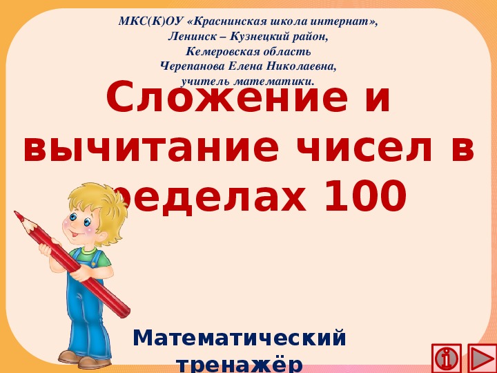 Интерактивные тренажёры по математике: «Сложение и вычитание чисел в пределах 100 »