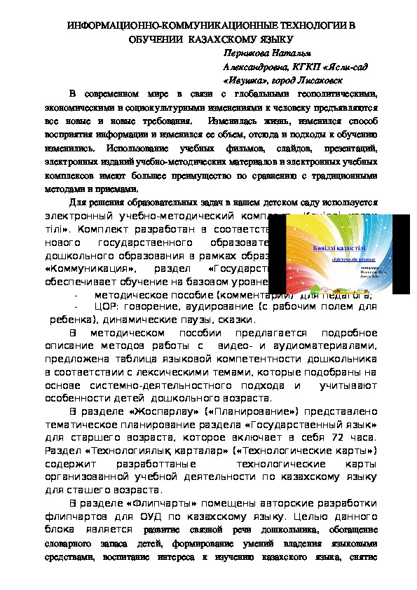 Обложка для материала ИНФОРМАЦИОННО-КОММУНИКАЦИОННЫЕ ТЕХНОЛОГИИ В ОБУЧЕНИИ  КАЗАХСКОМУ ЯЗЫКУ
