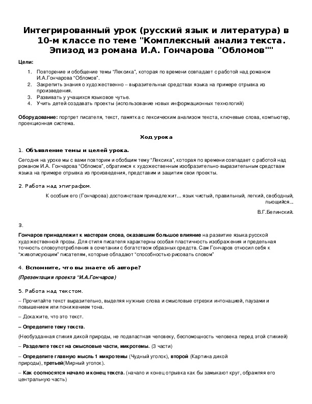 Интегрированный урок (русский язык и литература) в 10-м классе по теме "Комплексный анализ текста. Эпизод из романа И.А. Гончарова "Обломов""