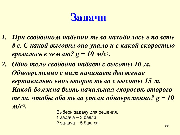 Свободное падение физика. Свободное падение тел задачи. Физика решение задач на ускорение свободного падения.