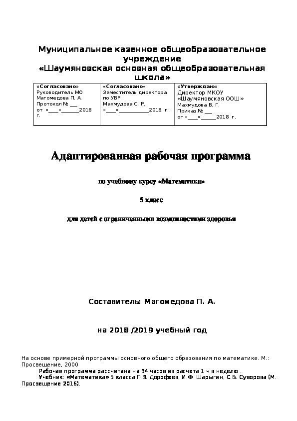 Адаптированная рабочая программа по учебному курсу «Математика»  5 класс  для детей с ограниченными возможностями здоровья .