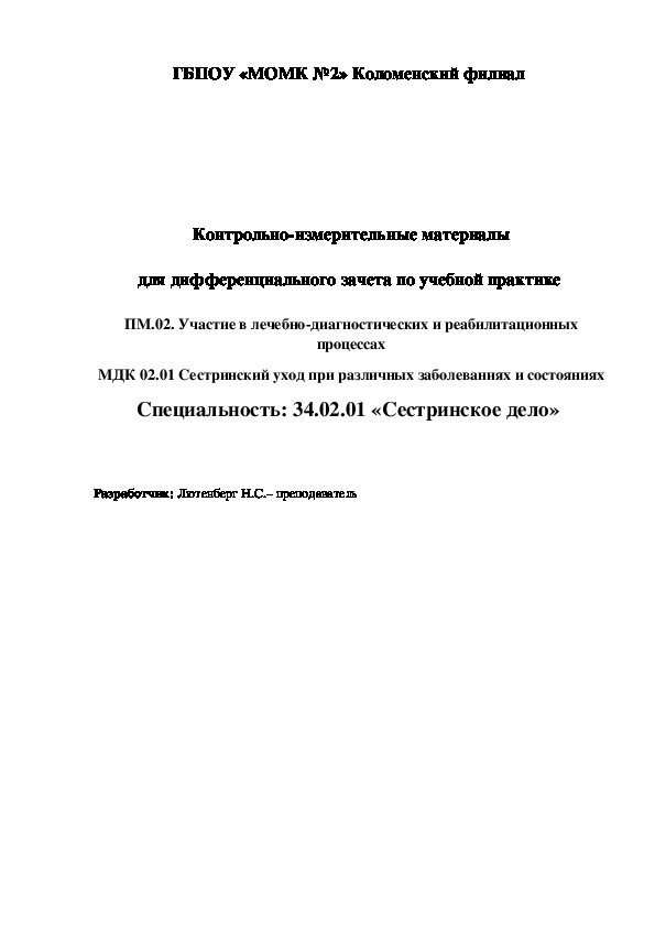 Контрольно-измерительные материалы для дифференциального зачета по учебной практике  ПМ.02. Участие в лечебно-диагностических и реабилитационных процессах МДК 02.01 Сестринский уход при различных заболеваниях и состояниях