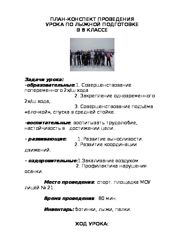 Конспект проведения урока. Конспект урока по лыжной подготовке. План урока по лыжам. План конспект лыжная подготовка.