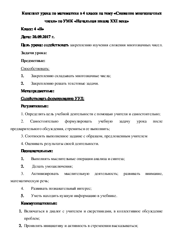 Конспект урока по математике в 4 классе на тему «Сложение многозначных чисел» по УМК «Начальная школа XXI века»