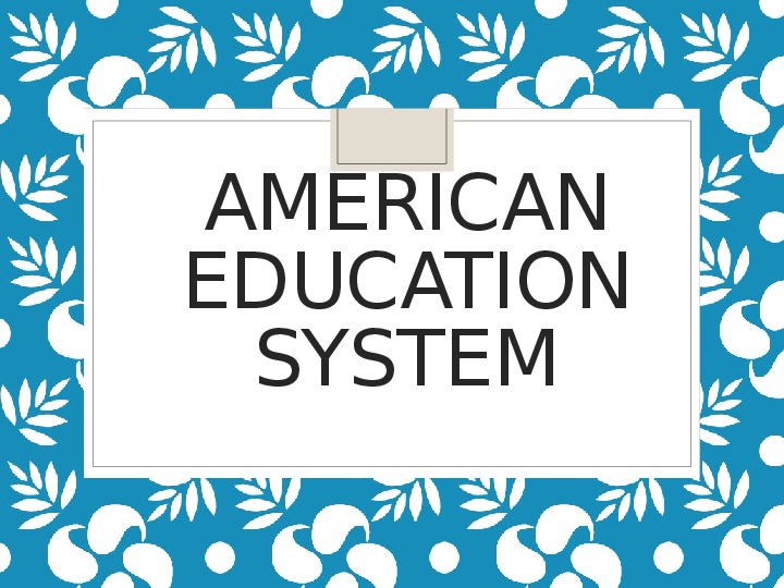 Презентация по английскому языку: " The system of education in the USA"