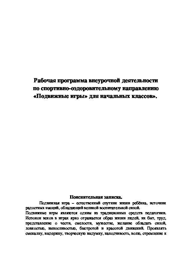 Обложка для материала Рабочая программа внеурочной деятельности по спортивно-оздоровительному направлению «Подвижные игры» для начальных классов».