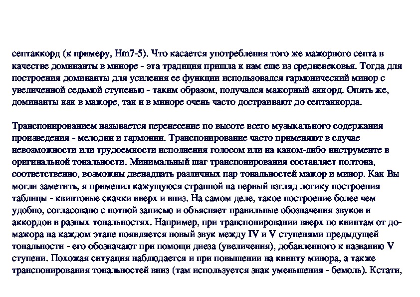 Что, если транспонировать мажорную композицию в минорную? Что поменяется?