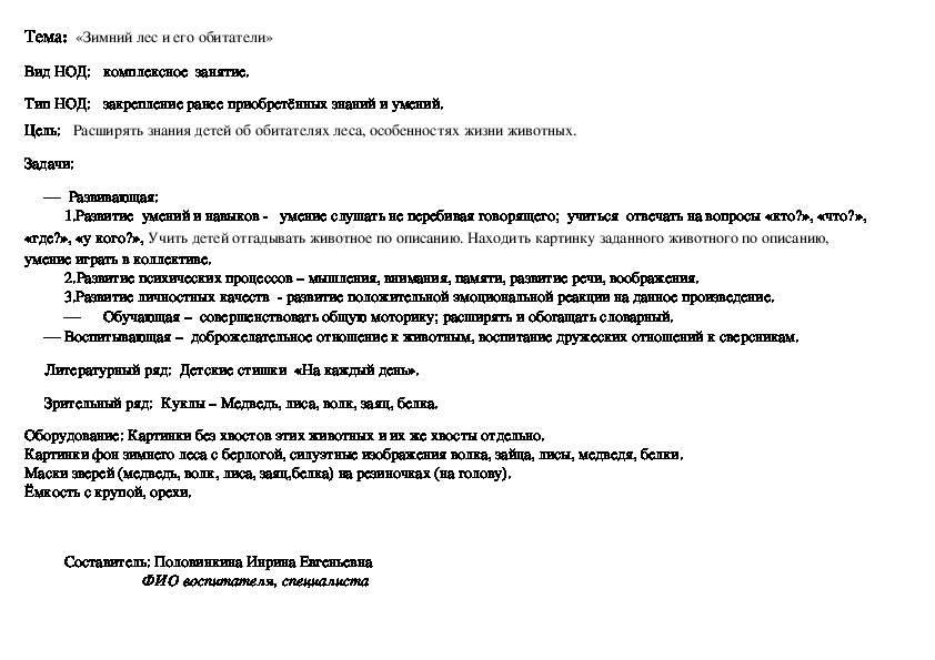 Конспект  по комплексному занятию в младшей группе на тему "Зимний лес и его обитатели"