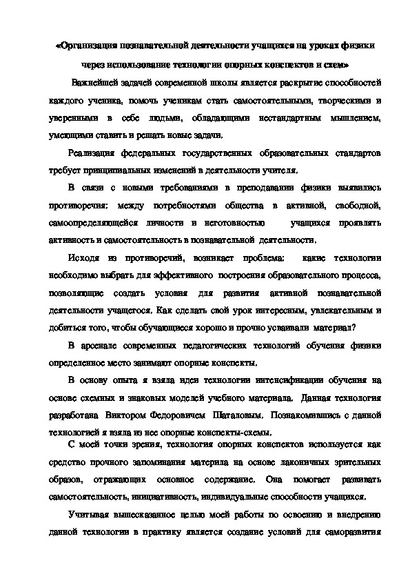 Опыт работы "Организация познавательной деятельности учащихся на уроках физики через использование технологии опорных конспектов и схем"