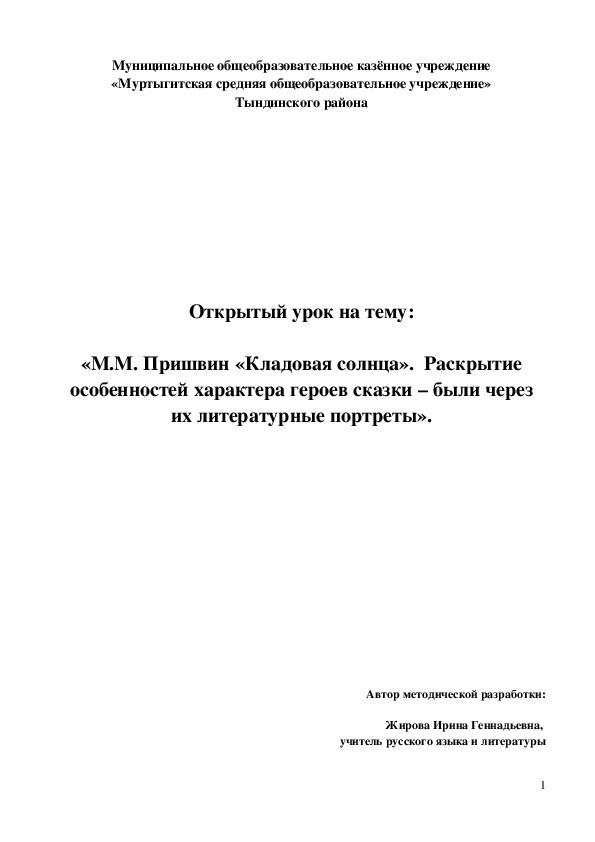 Обложка для материала «М.М. Пришвин «Кладовая солнца».  Раскрытие  особенностей характера героев сказки – были через их литературные портреты».