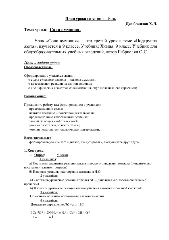 План урока по химии – 9 кл. Джабраилов Х.Д. Тема урока:  Соли аммония.