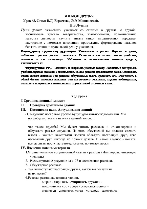 Конспект урока по теме:Стихи В.Д. Берестова, Э.Э. Мошковской, В.В.Лунина