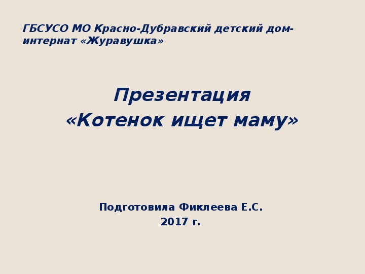Обложка для материала Презентация "Котёнок ищет маму".