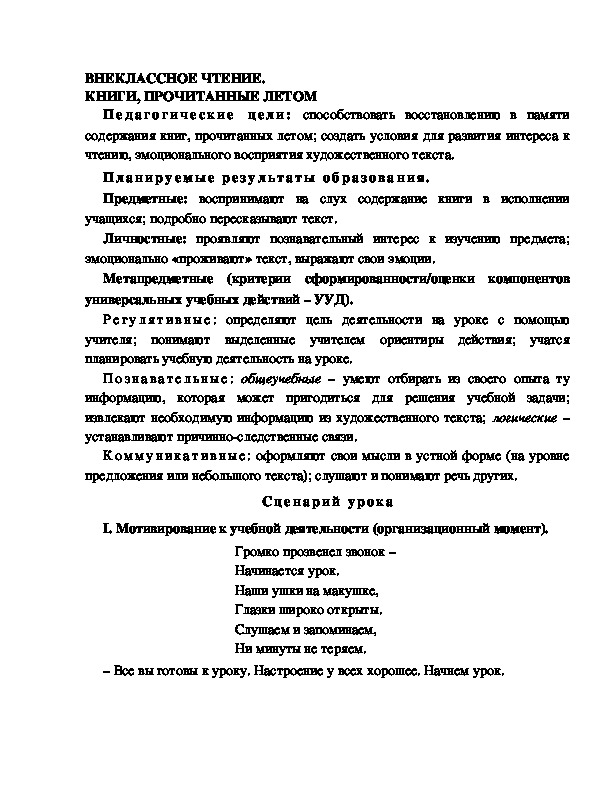 Разработка урока по литературному чтению, 2 класс  УМК Школа 2100 ВНЕКЛАССНОЕ ЧТЕНИЕ. КНИГИ, ПРОЧИТАННЫЕ ЛЕТОМ