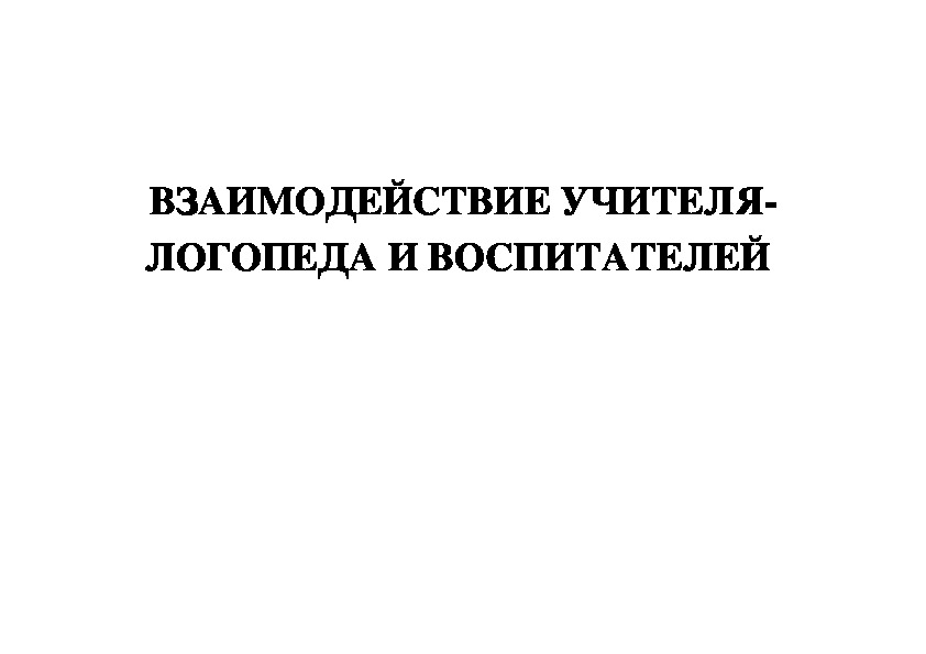 Ежемесячные задания учителя-логопеда воспитателям