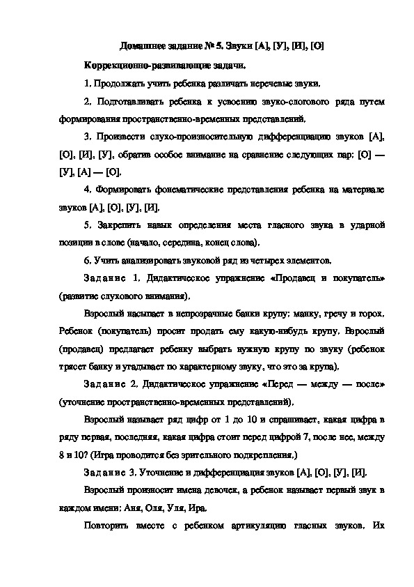 Обложка для материала Домашнее задание № 5. Звуки [А], [У], [И], [О]
