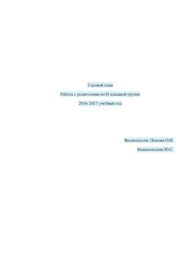 Годовой план Работа с родителями во II младшей группе
