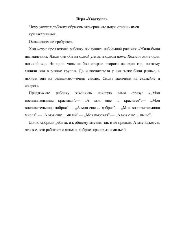 Обложка для материала Игра  по теме "Кем быть" - «Хвастуны» (средняя группа)