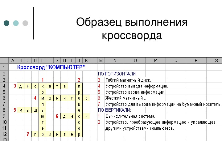 Информационные кроссворды