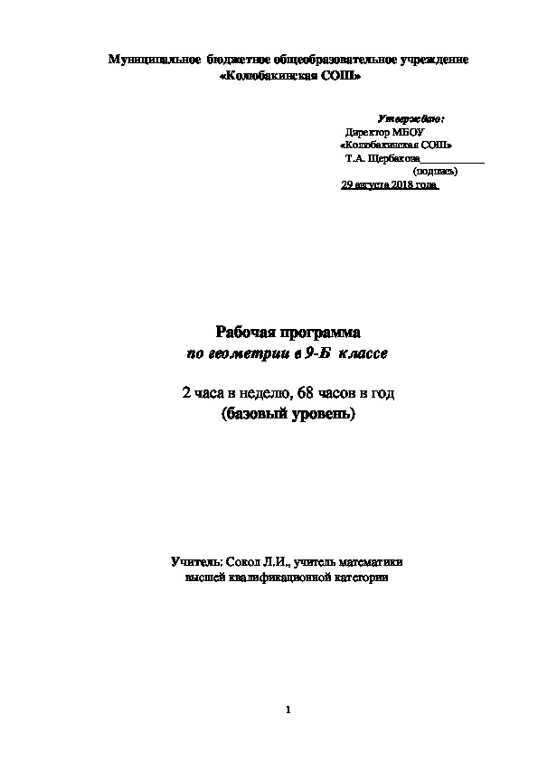 Рабочая программа по геометрии, 9 класс, автор учебника Л.С.Атанасян