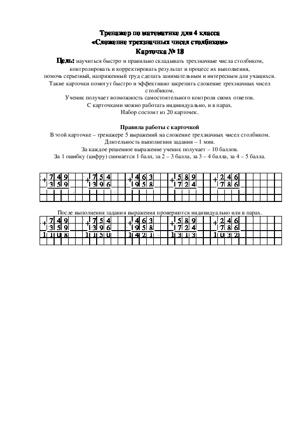 Тренажер по математике для 4 класса «Сложение трехзначных чисел столбиком» Карточка № 18