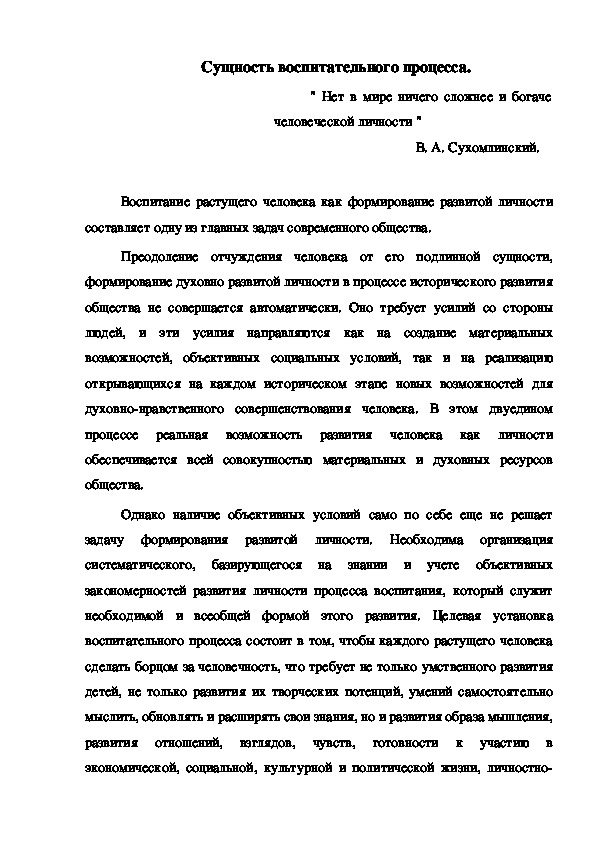 Обложка для материала Сущность воспитательного процесса.