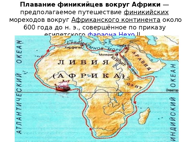 Первый морское путешествие вокруг африки. Плавания финикийцев на карте. Первое плавание вокруг Африки совершили. Карта путешествия финикийцев вокруг Африки. Течения вокруг Африки.