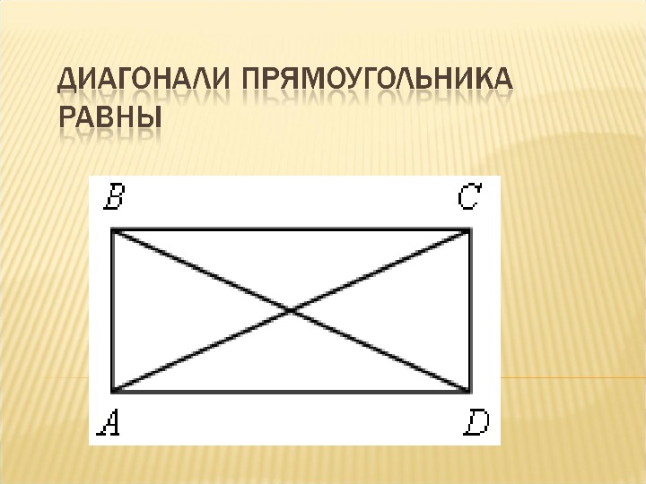 Св прямоугольника. Диагональ прямоугольника. Прямоугольникс диоганалями. Прямоугольник с дагонональю. Изображение прямоугольника.