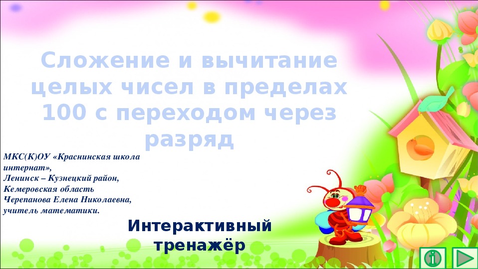 Обложка для материала Презентация по математике "Сложение и вычитание целых чисел в пределах 100 с переходом через разряд.  Математический тренажёр"