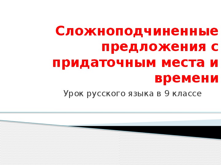 Презентация по русскому языку "Сложноподчиненные предложения с придаточным места и времени" (9 класс)