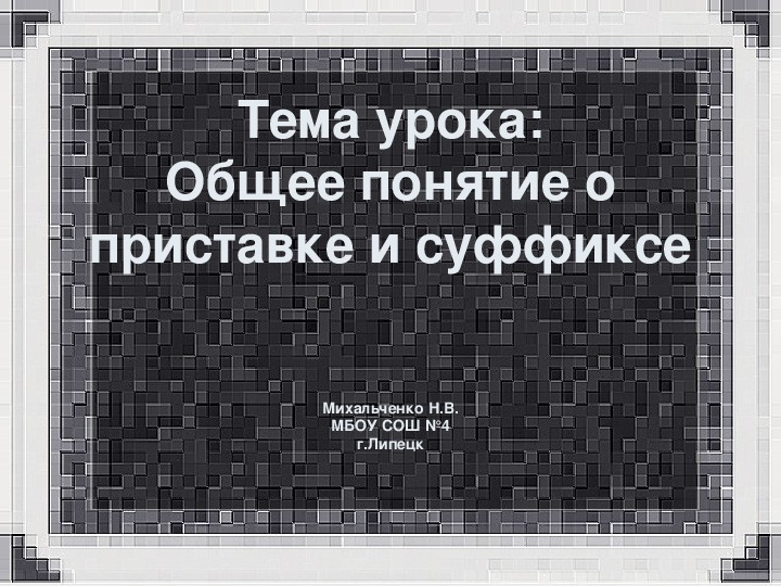 Презентация по русскому языку на тему: "Общее понятие о приставке и суффиксе" (3 класс)