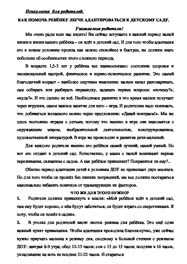 Обложка для материала Консультация для родителей -  Как помочь ребёнку легче адаптироваться к детскому саду.