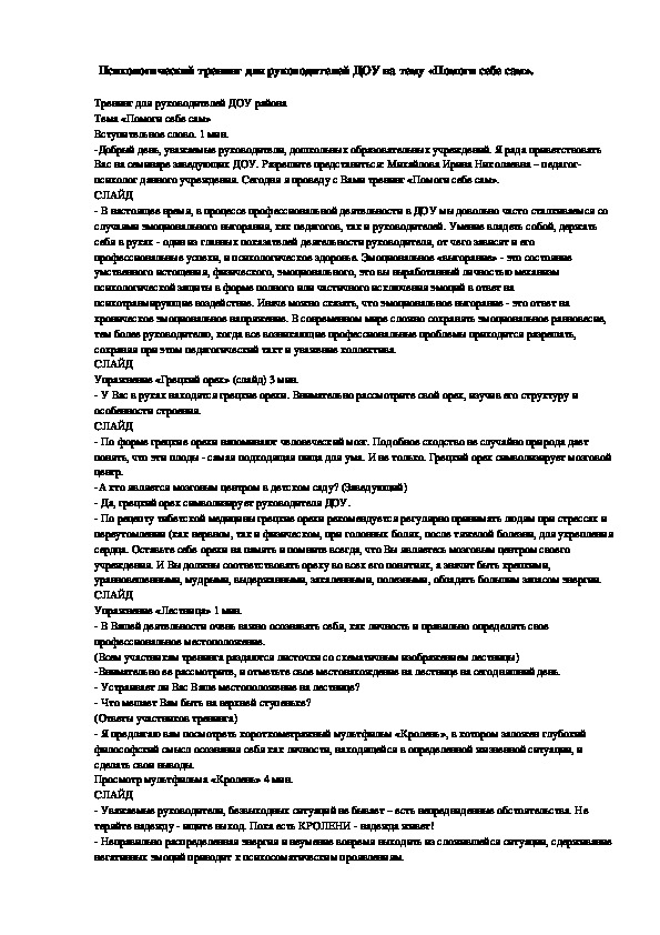 Обложка для материала Психологический тренинг для руководителей ДОУ на тему «Помоги себе сам».