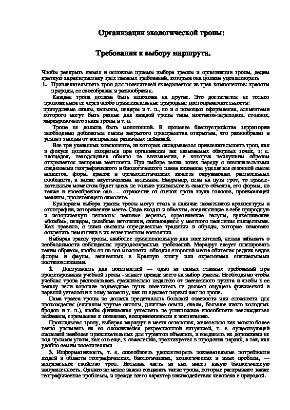 Обложка для материала Организация экологической тропы: Требования к выбору маршрута.