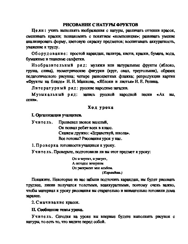 Разработка урока по ИЗО 1 класс.РИСОВАНИЕ С НАТУРЫ ФРУКТОВ