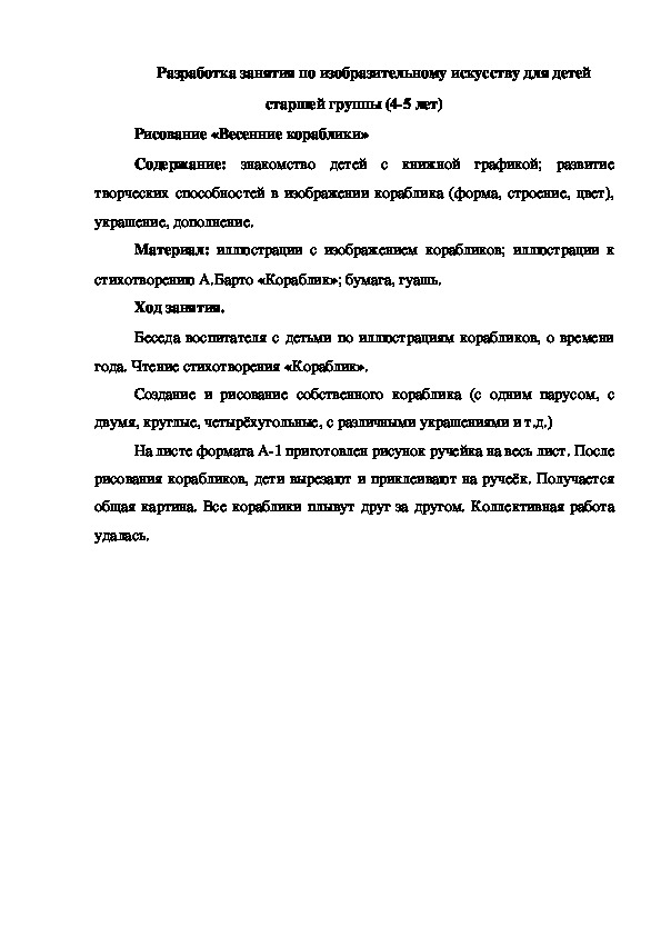 Разработка занятия по изобразительному искусству для детей старшей группы (4-5 лет)