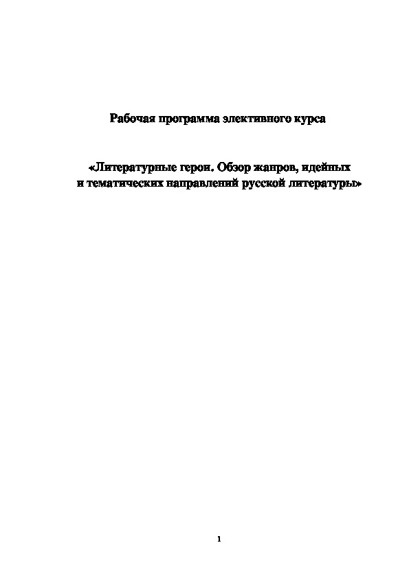 Программа элективного курса по литературе