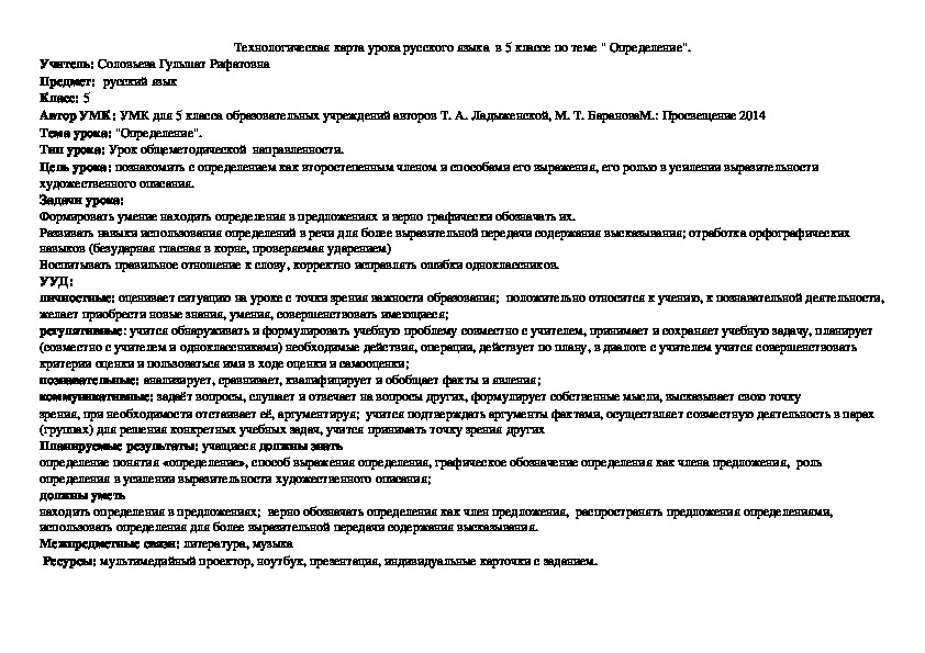 Технологическая карта по русскому языку  на тему  "Определение" (5 класс,русский язык)