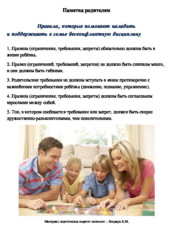 Обложка для материала Памятка родителям  - Правила, которые помогают наладить и поддерживать в семье бесконфликтную дисциплину