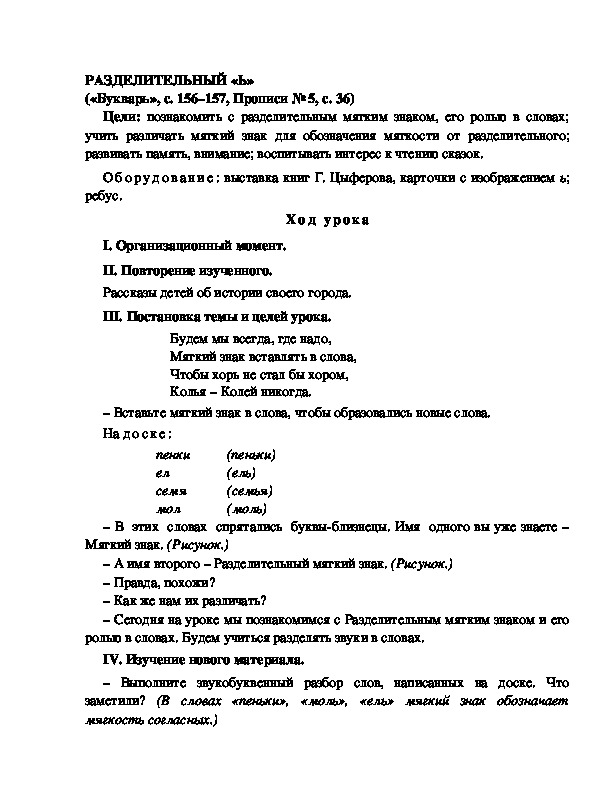 Конспект урока по  обучению грамоте 1 класс,УМК Школа 2100, "Тема:  "РАЗДЕЛИТЕЛЬНЫЙ «Ь» "