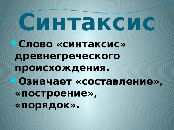 Синтаксис в картинках