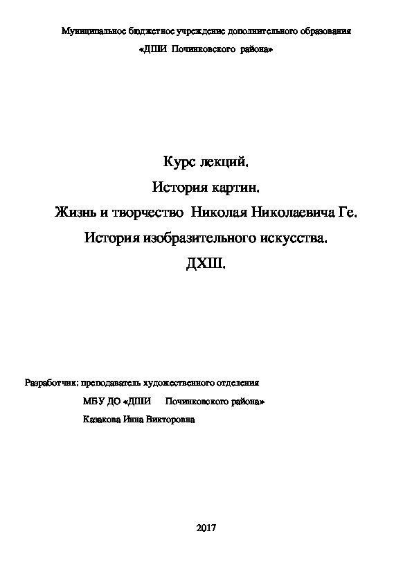 Обложка для материала Курс лекций. История картин.  Жизнь и творчество  Николая Николаевича Ге.  История изобразительного искусства. ДХШ.
