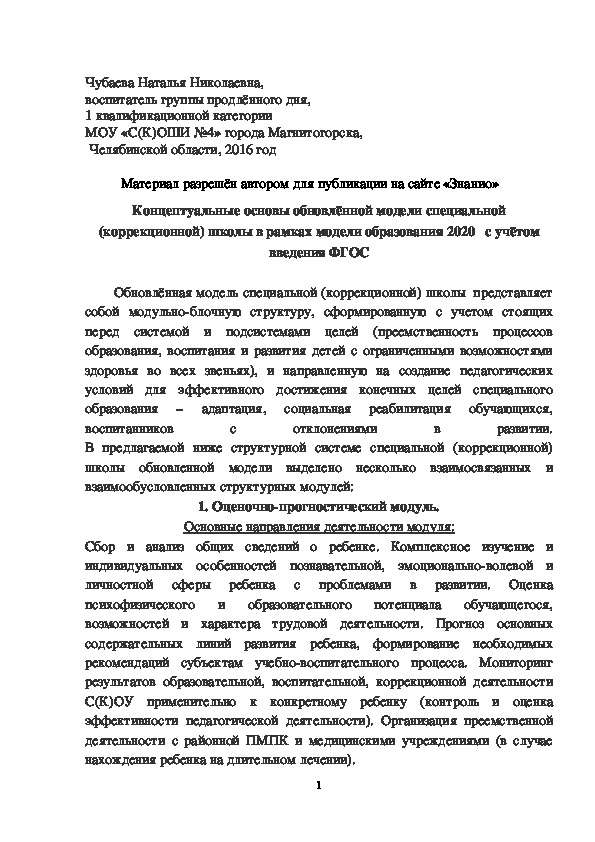 Обложка для материала Концептуальные основы обновлённой модели специальной (коррекционной) школы в рамках модели образования 2020   с учётом введения ФГОС