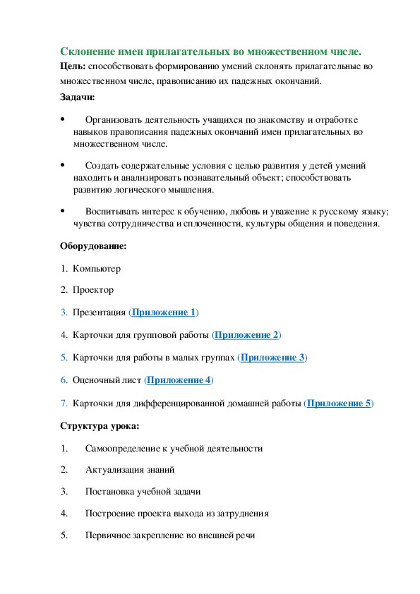 Конспект урока по русскому языку на тему "Склонение имен прилагательных во множественном числе" (4 класс)