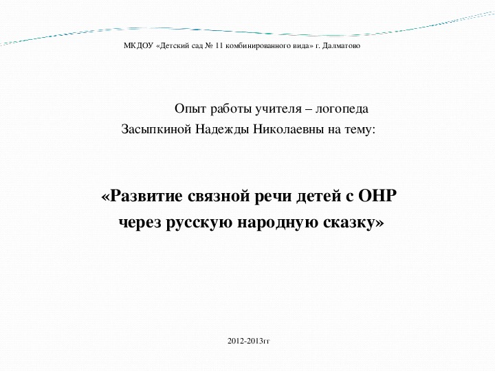 Опыт работы«Развитие связной речи детей с ОНР  через русскую народную сказку»