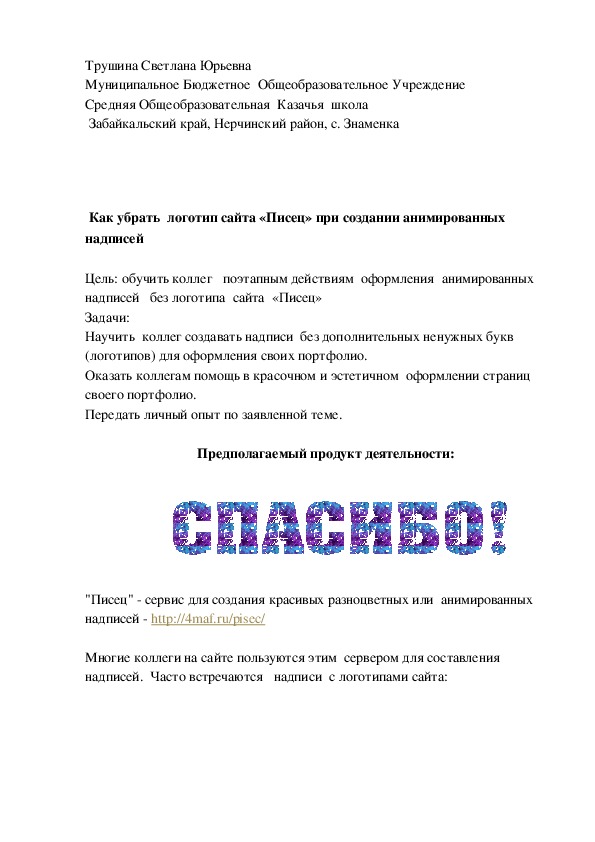 Обложка для материала Как убрать  логотип сайта «Писец» при создании анимированных надписей