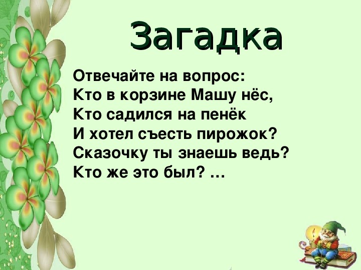 Сказочные загадки