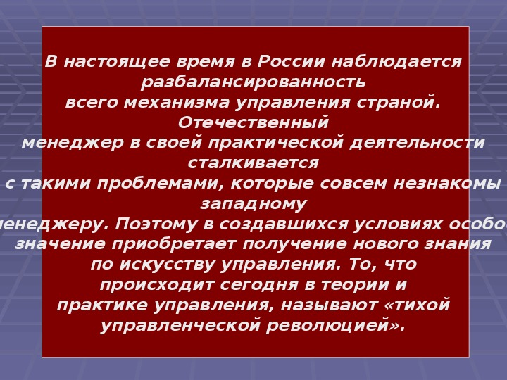 Презентация на тему особенности российского менеджмента